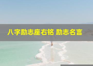 八字励志座右铭 励志名言